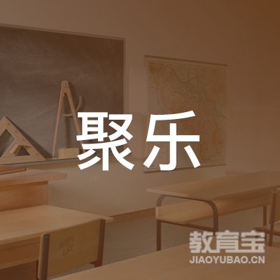 昆山聚乐艺术文化培训logo