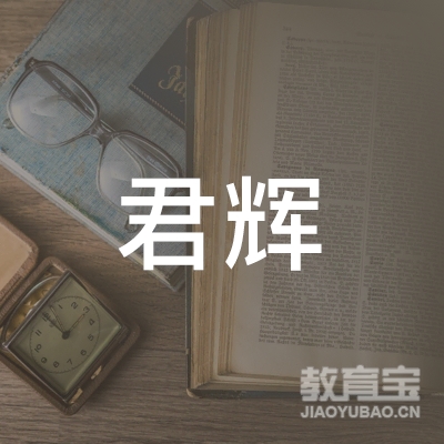 昆山君辉驾校logo