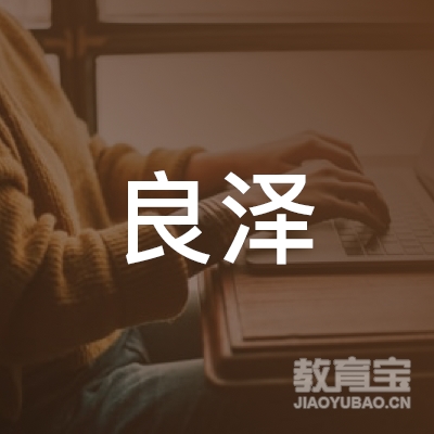 昆山良泽培训logo