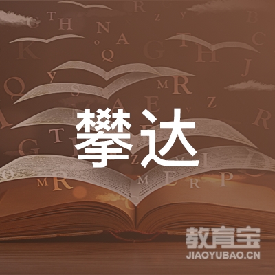 昆山攀达艺术培训logo