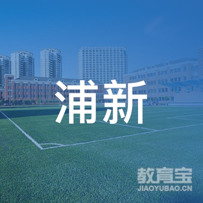昆山浦新文化艺术培训logo