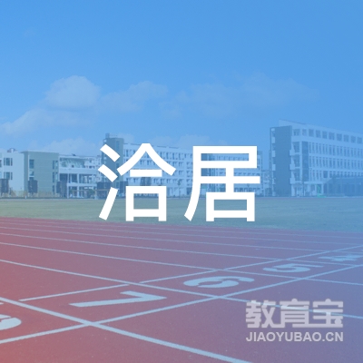 昆山洽居书法培训logo