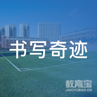 昆山书写奇迹教育logo