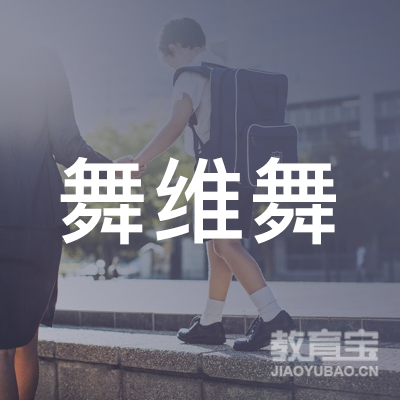 昆山舞维舞舞蹈培训logo