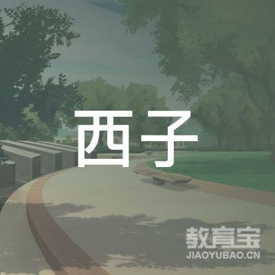 昆山西子彩妆美甲培训logo