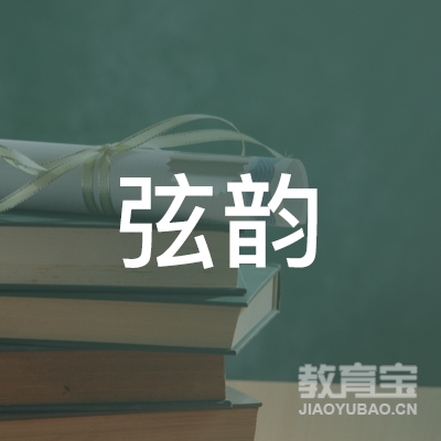 昆山弦韵古筝艺术培训logo