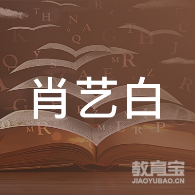 昆山肖艺白文化培训logo