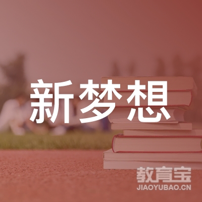 昆山新梦想足球培训logo