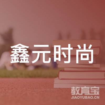 昆山鑫元时尚驾校logo