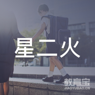 昆山星二火培训logo