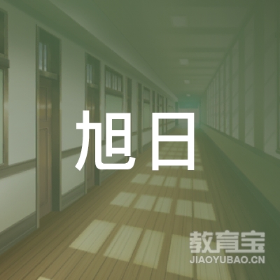 昆山旭日才艺培训logo
