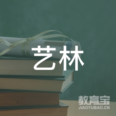 昆山艺林艺术培训