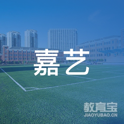 乐山市市中区嘉艺文化培训学校logo