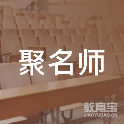 乐山聚名师培训logo
