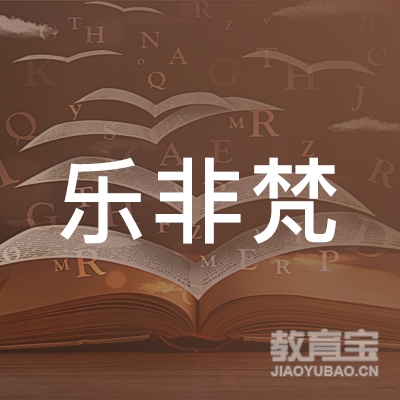 乐山市中乐非梵培训logo