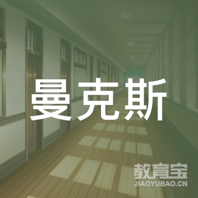 乐山曼克斯艺术培训logo