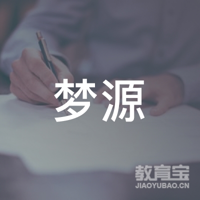 乐山市梦源教育logo