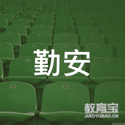 乐山勤安驾校logo