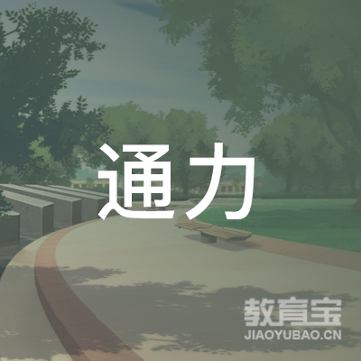 乐山通力驾校logo