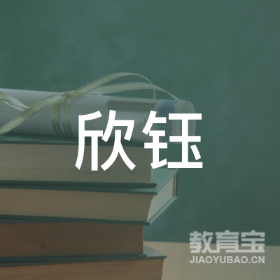 夹江欣钰艺术培训logo