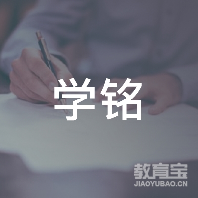 乐山学铭教育logo