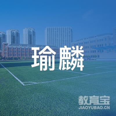 乐山瑜麟教育logo