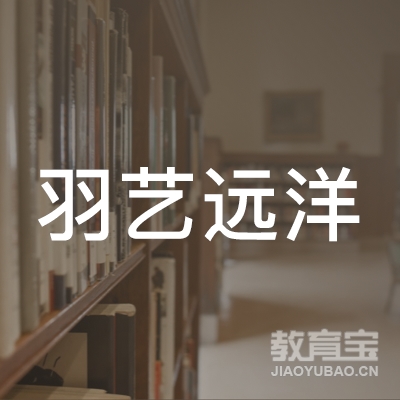 马边彝族自治县羽艺远洋艺术培训logo