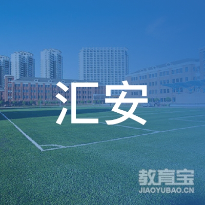 丽水汇安驾校logo