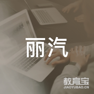 丽水市丽汽驾校logo