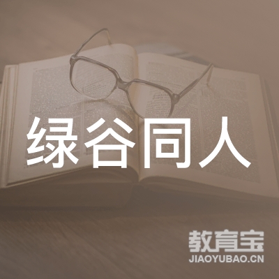 丽水绿谷同人艺术培训logo