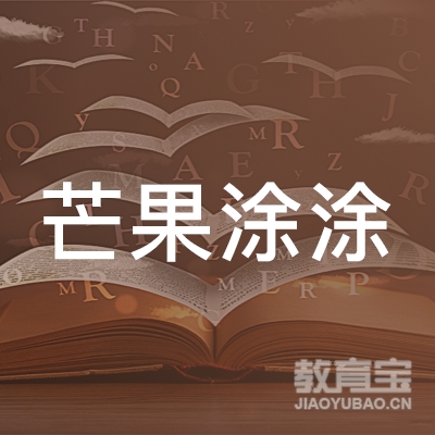 丽水芒果涂涂美术培训logo