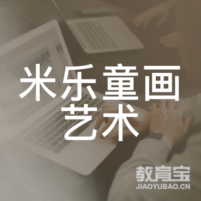 丽水米乐童画艺术培训logo