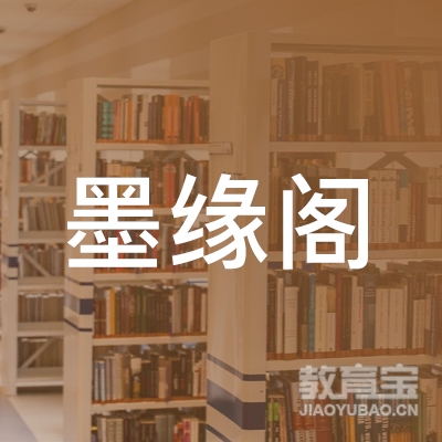 丽水墨缘阁书画培训logo