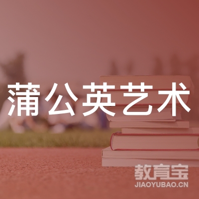 丽水蒲公英艺术培训logo