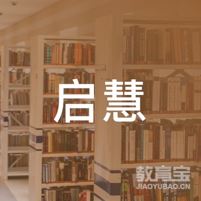 丽水启慧文化培训