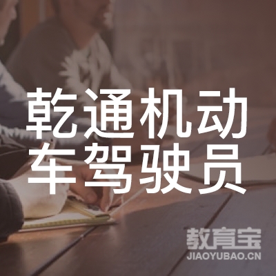 丽水乾通驾校logo