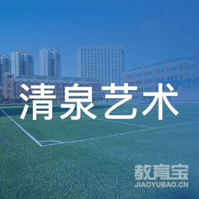 丽水清泉艺术培训logo