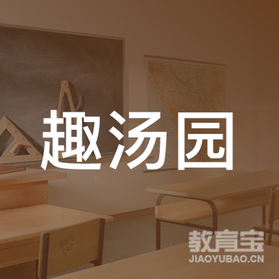 丽水趣汤园书法培训logo