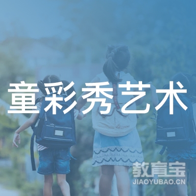 丽水童彩秀艺术培训logo