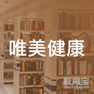 丽水唯美健康培训logo