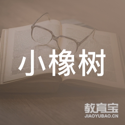 丽水小橡树艺术培训logo