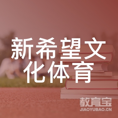 丽水新希望文化体育培训logo