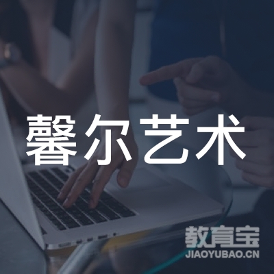 丽水馨尔艺术培训logo