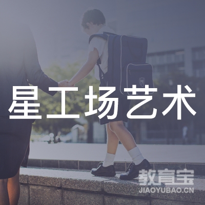 丽水星工场艺术培训