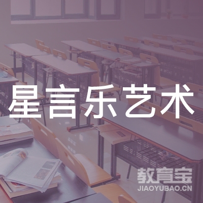 丽水星言乐艺术培训logo