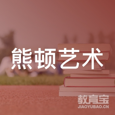 丽水熊顿艺术培训logo