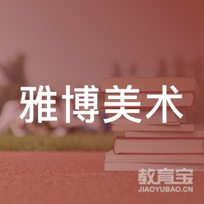 丽水雅博美术培训