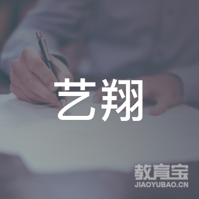 丽水艺翔艺术培训