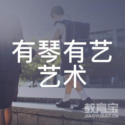 丽水有琴有艺艺术培训