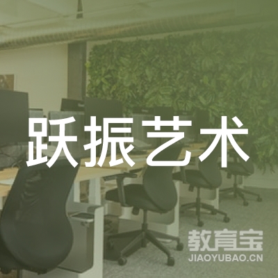 丽水跃振艺术培训logo